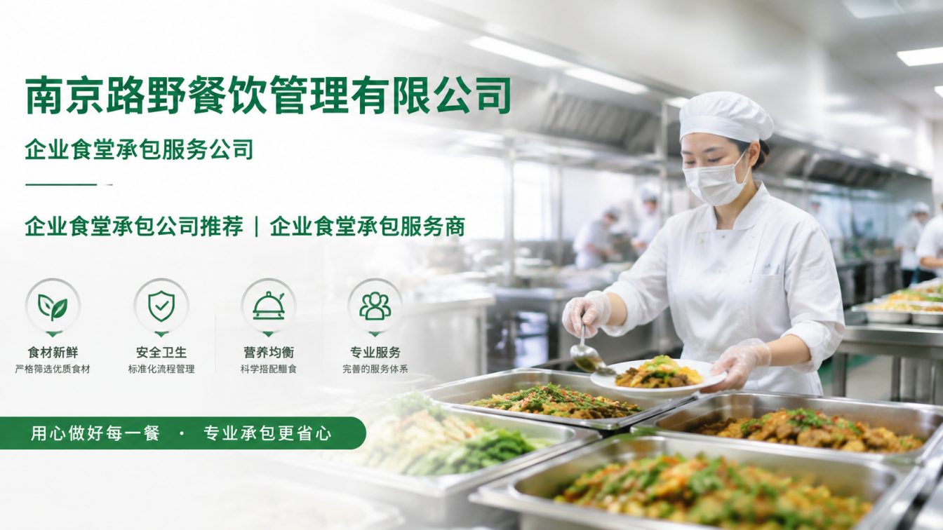 郎溪县企业员工餐一站式解决方案